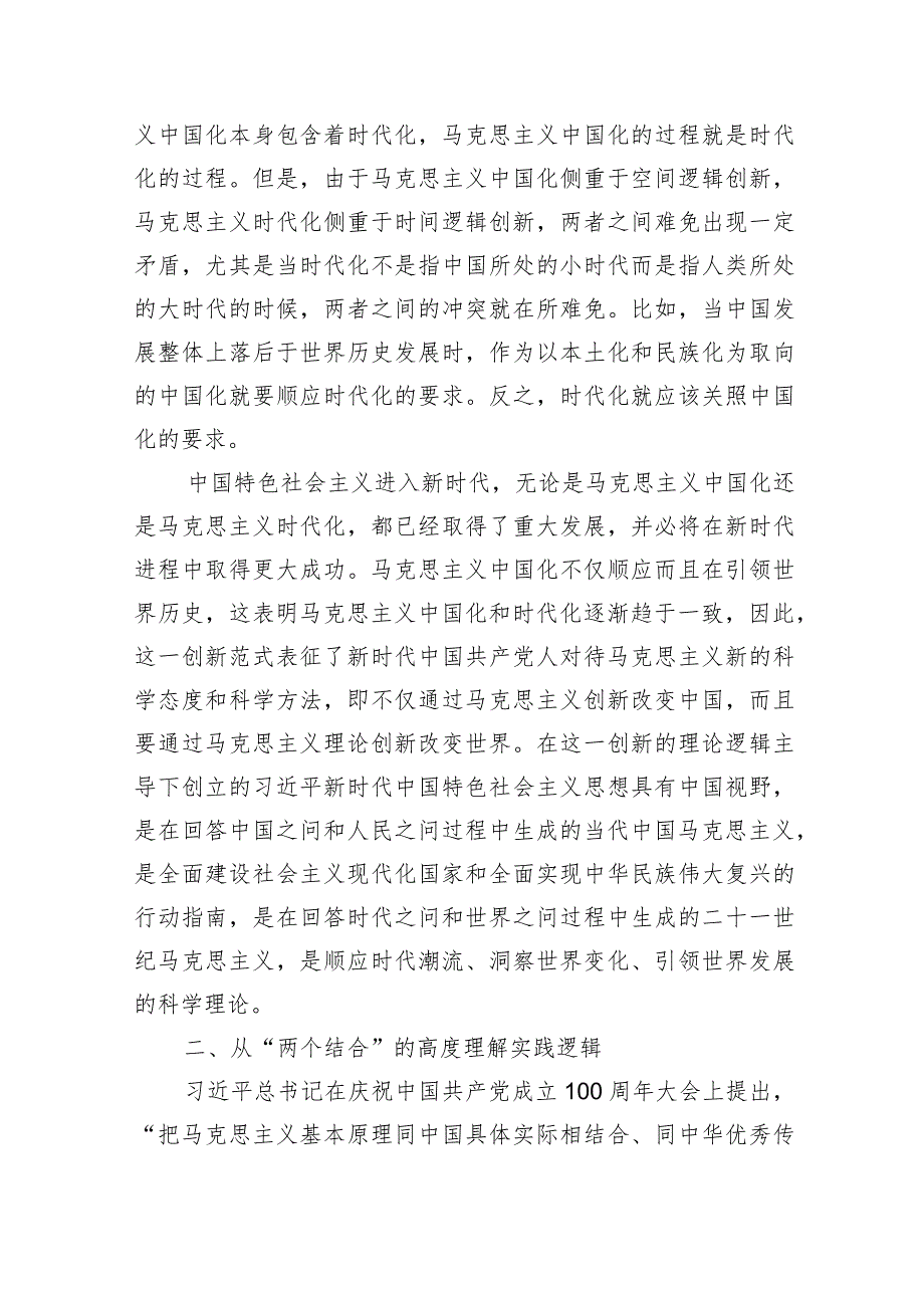 主题教育党课：深刻领会掌握主题教育的创新逻辑奋力开创马克思主义中国化时代化新境界.docx_第2页