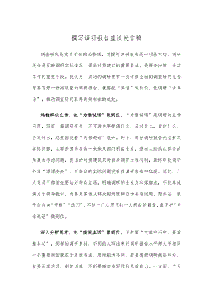 撰写调研报告座谈发言稿.docx