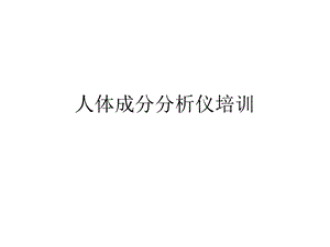 人体成分分析仪培.ppt