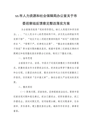 xx市人力资源和社会保障局办公室关于市委巡察组反馈意见整改落实方案.docx