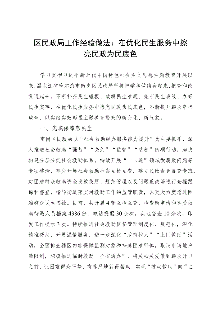 区民政局工作经验做法：在优化民生服务中擦亮民政为民底色.docx_第1页