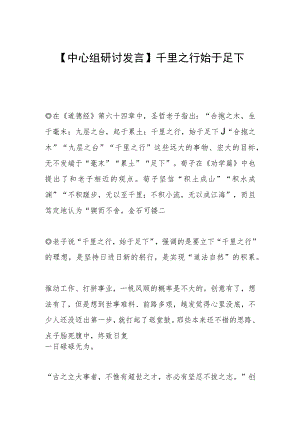 【中心组研讨发言】千里之行 始于足下.docx