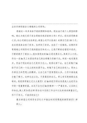 业务员辞职报告14篇.docx