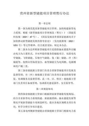 《贵州省新型储能项目管理暂行办法》.docx