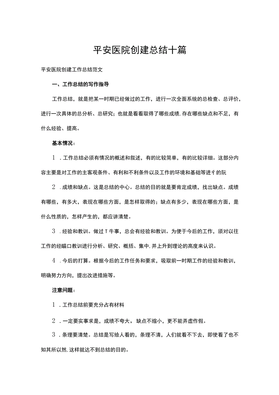 平安医院创建总结(共10篇).docx_第1页