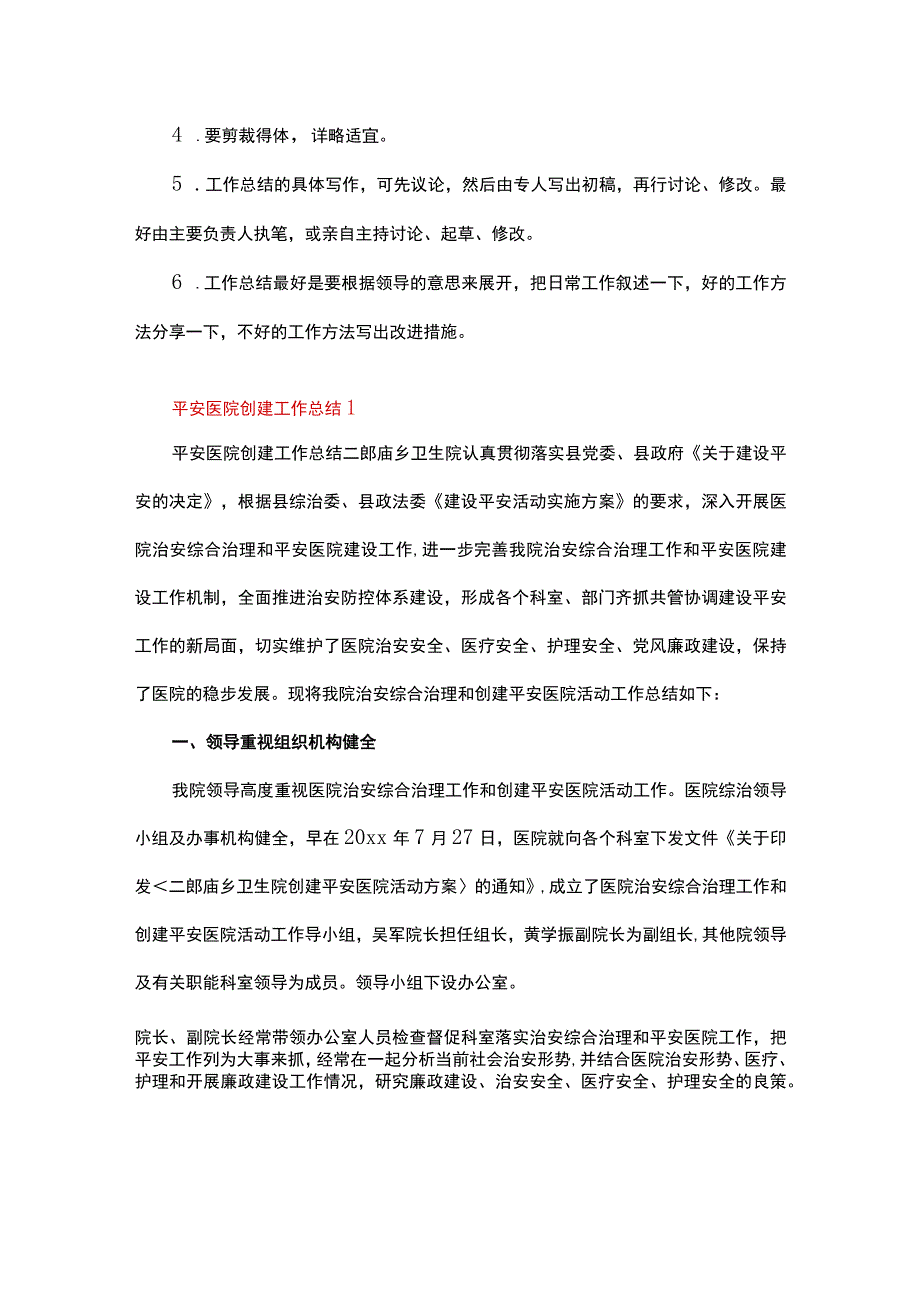 平安医院创建总结(共10篇).docx_第2页