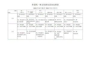 养老院一周文化娱乐活动安排表和项目表.docx