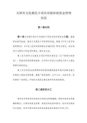 天津市文化惠民卡项目市级补助资金管理办法.docx