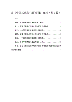 读《中国式现代化面对面》有感（共7篇）.docx