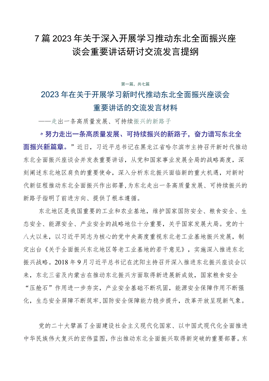 7篇2023年关于深入开展学习推动东北全面振兴座谈会重要讲话研讨交流发言提纲.docx_第1页