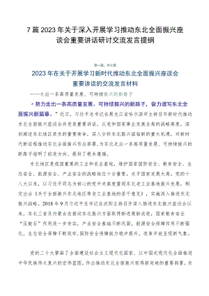 7篇2023年关于深入开展学习推动东北全面振兴座谈会重要讲话研讨交流发言提纲.docx