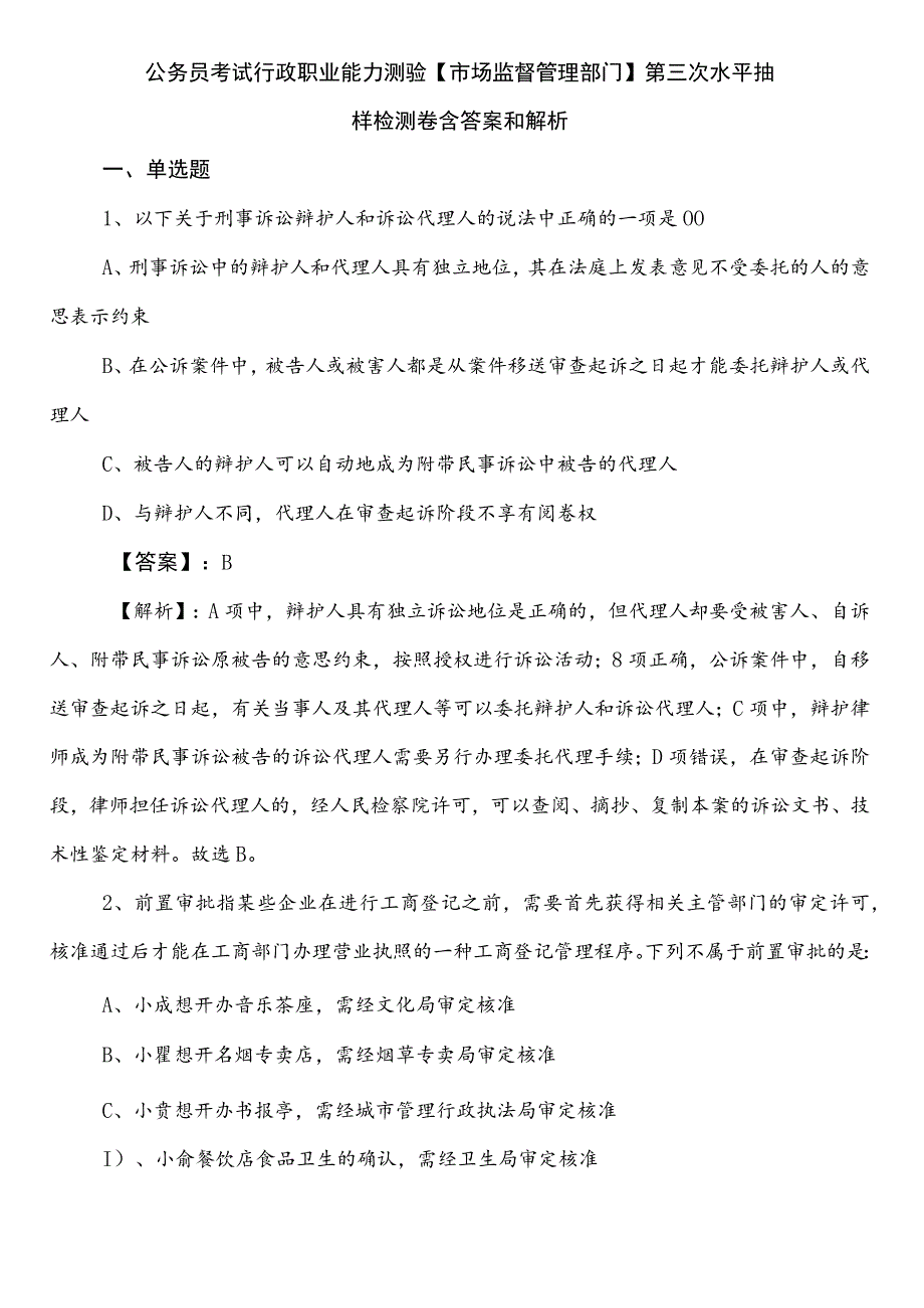 公务员考试行政职业能力测验【市场监督管理部门】第三次水平抽样检测卷含答案和解析.docx_第1页