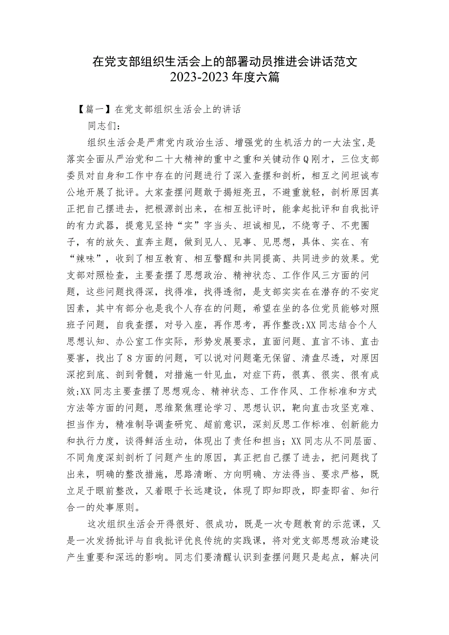 在党支部组织生活会上的部署动员推进会讲话范文2023-2023年度六篇.docx_第1页