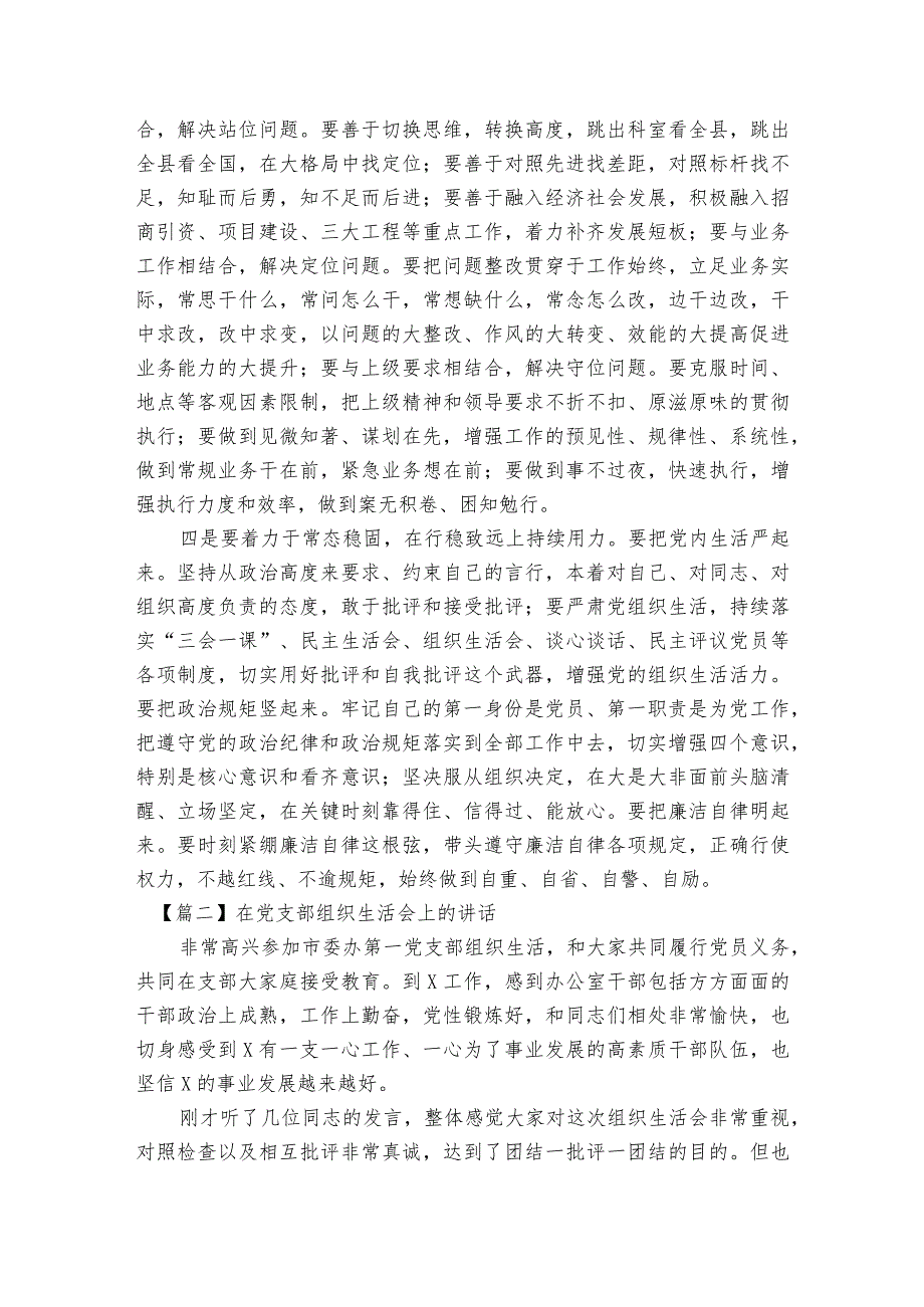 在党支部组织生活会上的部署动员推进会讲话范文2023-2023年度六篇.docx_第3页