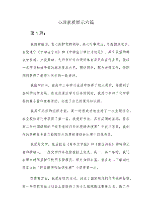 心理素质展示六篇.docx