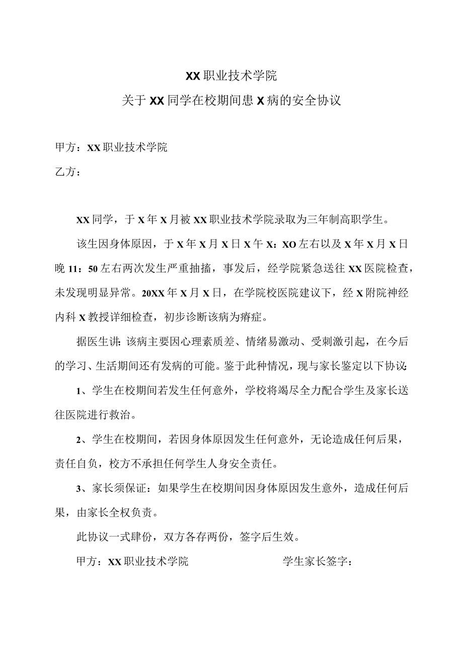 XX职业技术学院关于XX同学在校期间患X病的安全协议（2023年）.docx_第1页