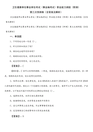 卫生健康单位事业单位考试（事业编考试）职业能力测验（职测）第三次预测卷（含答案及解析）.docx