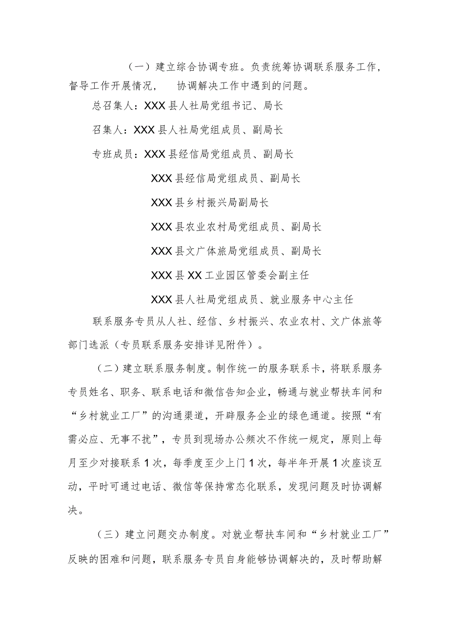 XX县建立专员联系服务就业帮扶车间和“乡村就业工厂”工作制度的实施方案.docx_第3页