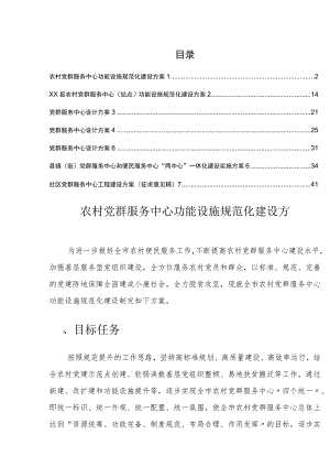 党群服务中心建设方案汇编.docx