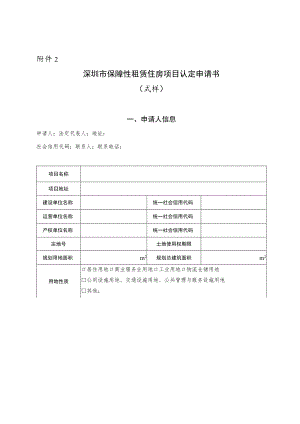 深圳市保障性租赁住房项目认定申请书.docx