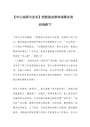 【中心组研讨发言】把新就业群体凝聚在党的旗帜下.docx