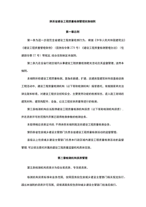 陕西省建设工程质量检测管理实施细则.docx