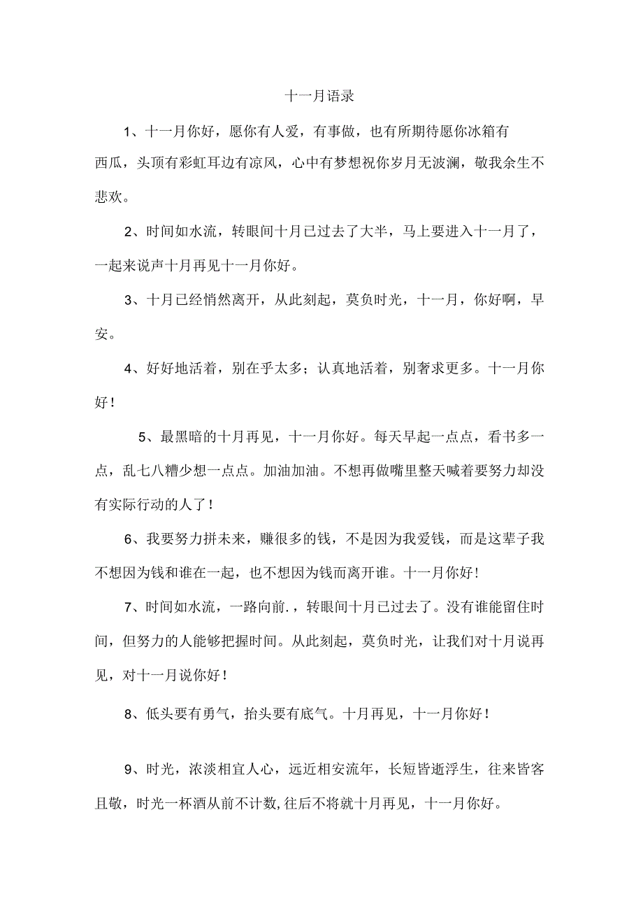 十一月语录.docx_第1页