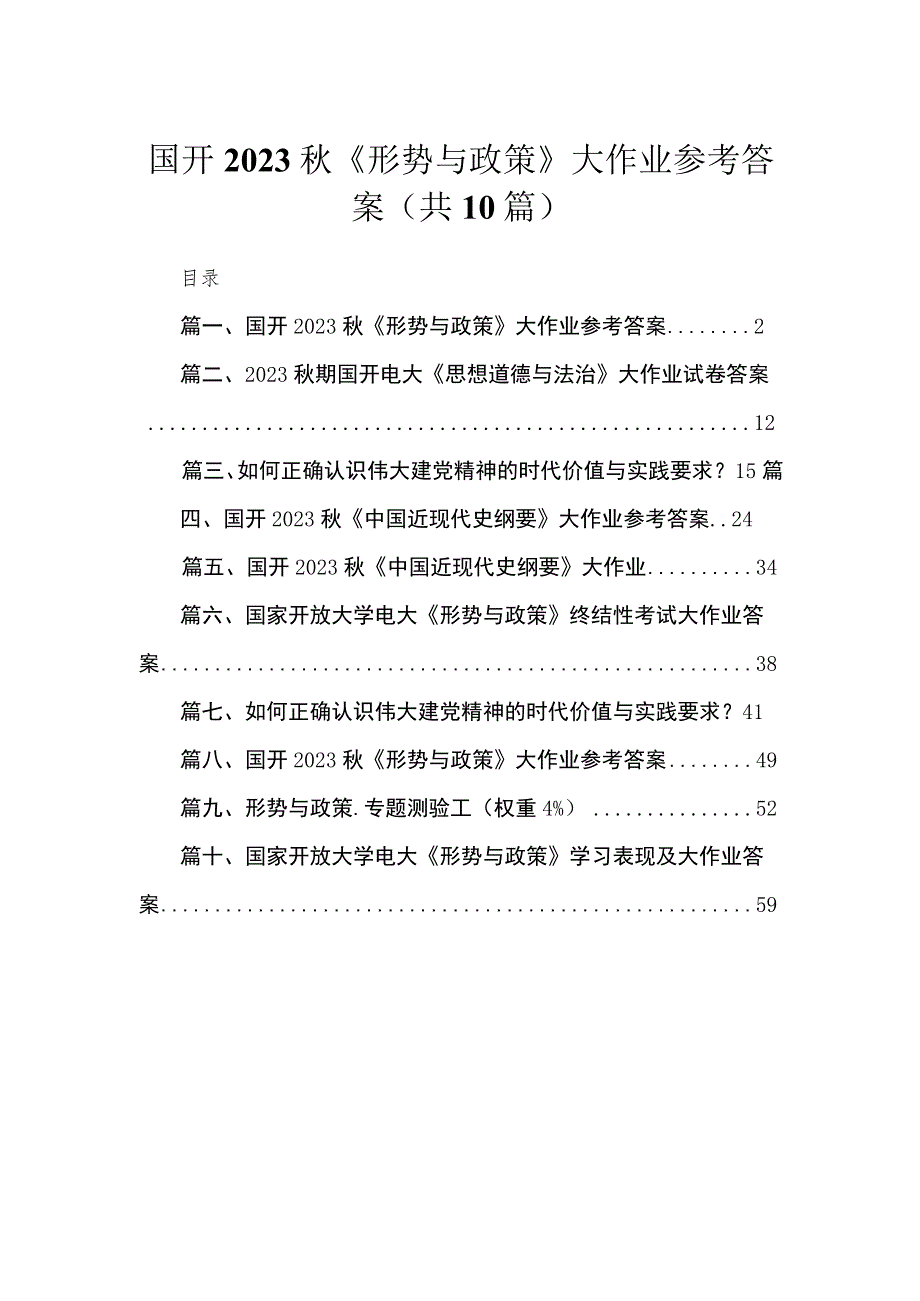 （10篇）国开2023秋《形势与政策》大作业参考答案范文.docx_第1页