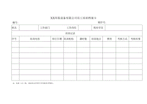 XX环保设备有限公司员工培训档案卡 （2023年）.docx