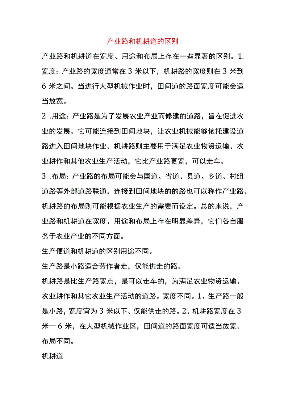 产业路和机耕道的区别.docx_第1页