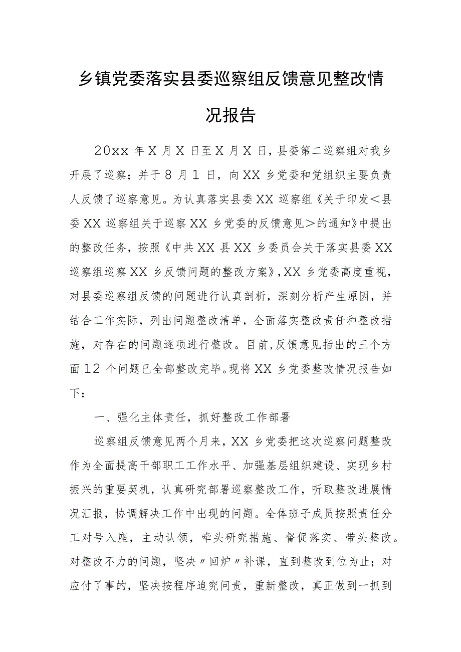 乡镇党委落实县委巡察组反馈意见整改情况报告.docx_第1页