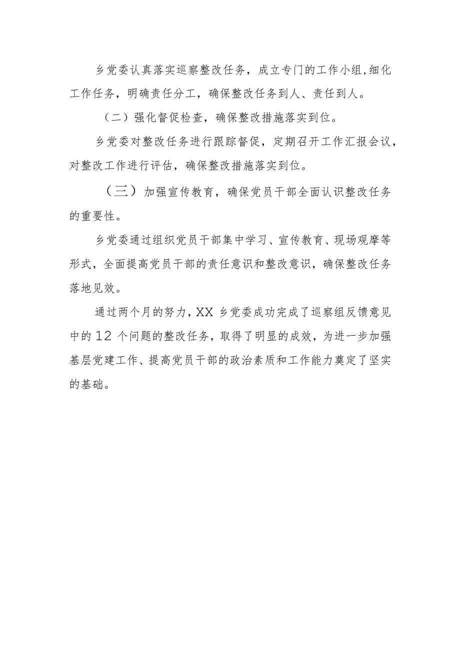 乡镇党委落实县委巡察组反馈意见整改情况报告.docx_第3页