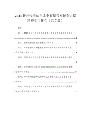 新时代推动东北全面振兴座谈会讲话精神学习体会7篇(最新精选).docx