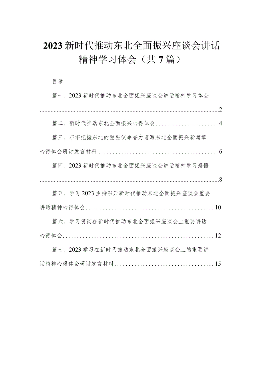 新时代推动东北全面振兴座谈会讲话精神学习体会7篇(最新精选).docx_第1页