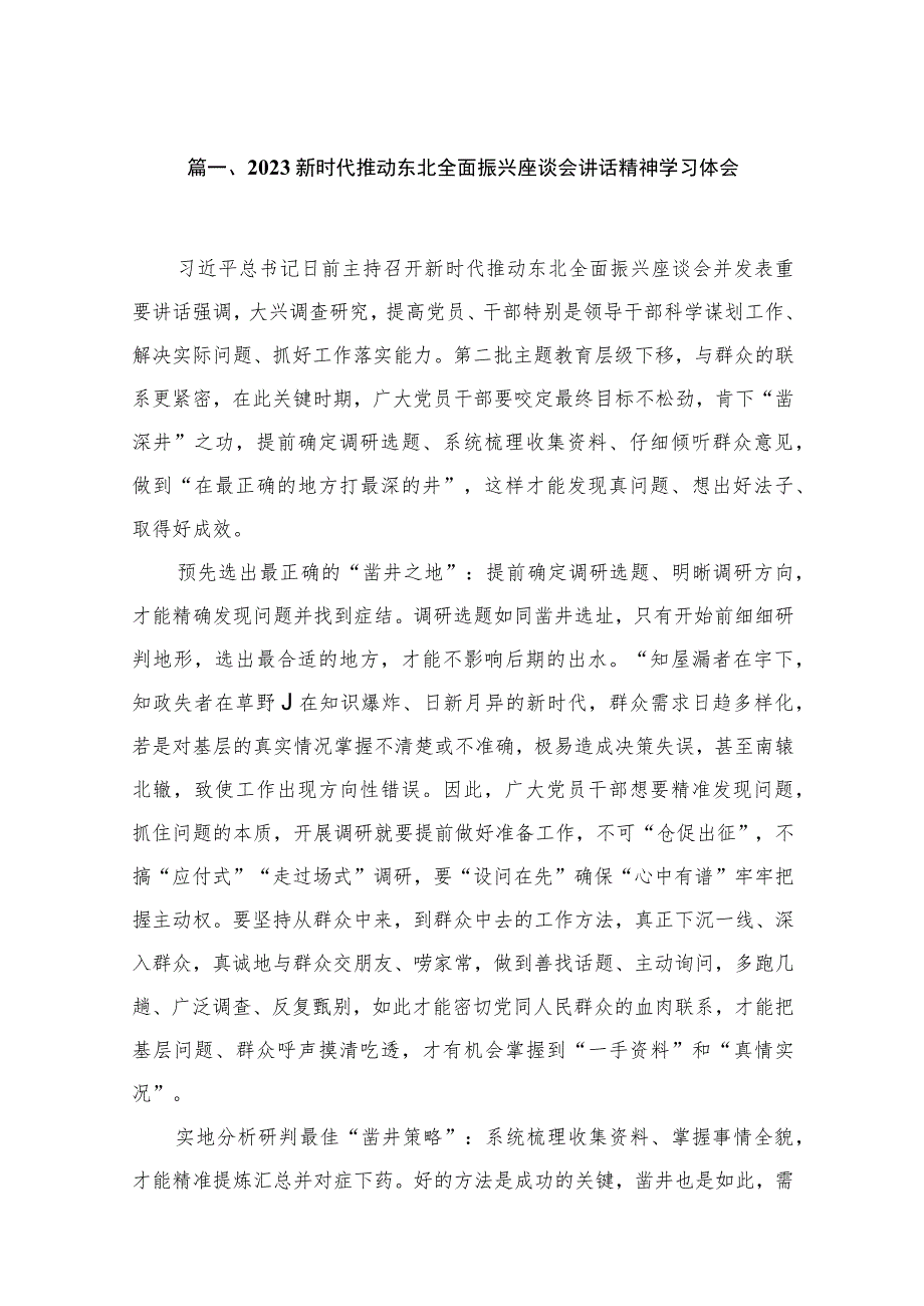 新时代推动东北全面振兴座谈会讲话精神学习体会7篇(最新精选).docx_第2页