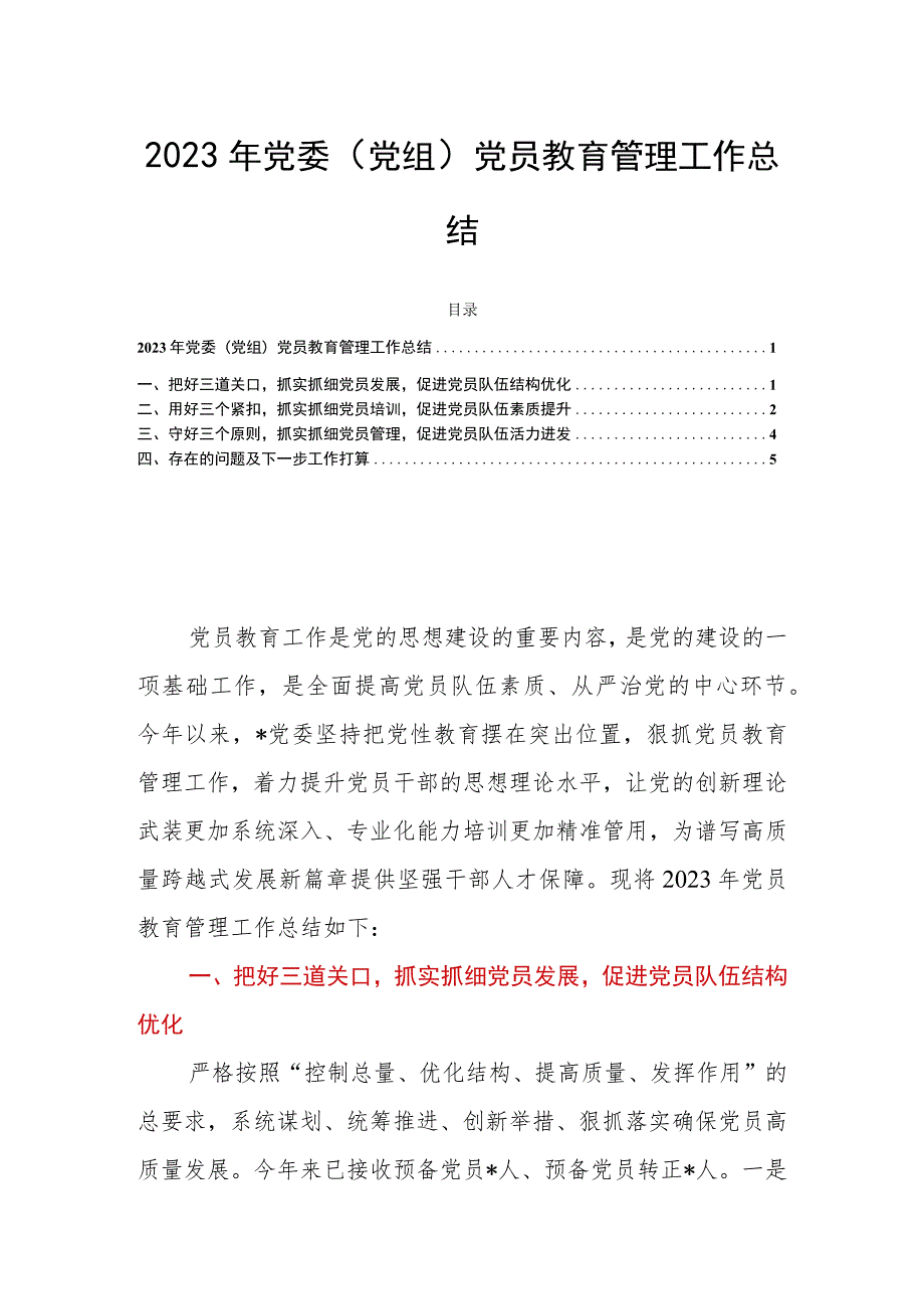 2023年党委（党组）党员教育管理工作总结.docx_第1页