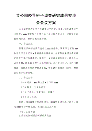 某公司领导班子调查研究成果交流会会议方案.docx