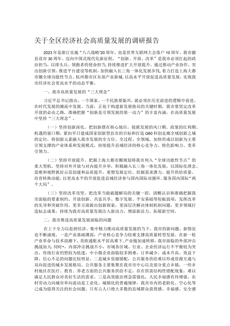 关于全区经济社会高质量发展的调研报告.docx_第1页