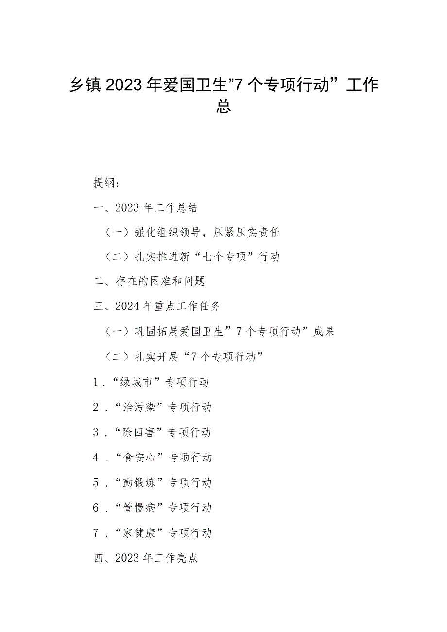 乡镇2023年爱国卫生“7个专项行动”工作总结.docx_第1页