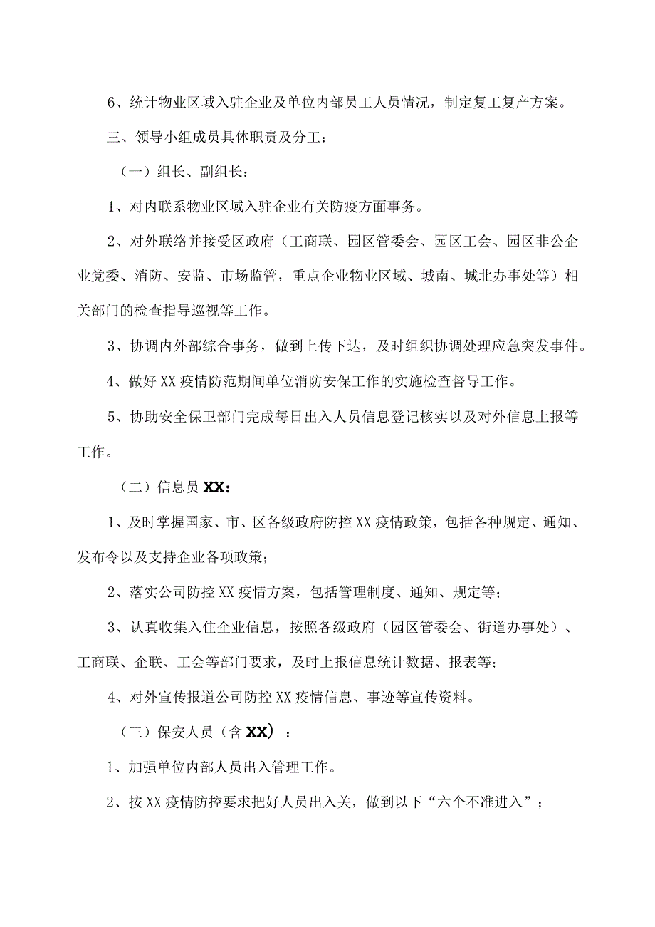 XX物业管理服务限公司XX疫情防控领导小组成员工作职责及分工（2023年）.docx_第2页