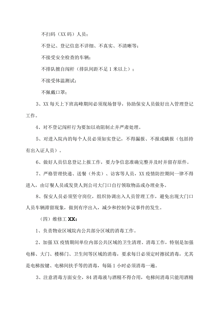 XX物业管理服务限公司XX疫情防控领导小组成员工作职责及分工（2023年）.docx_第3页