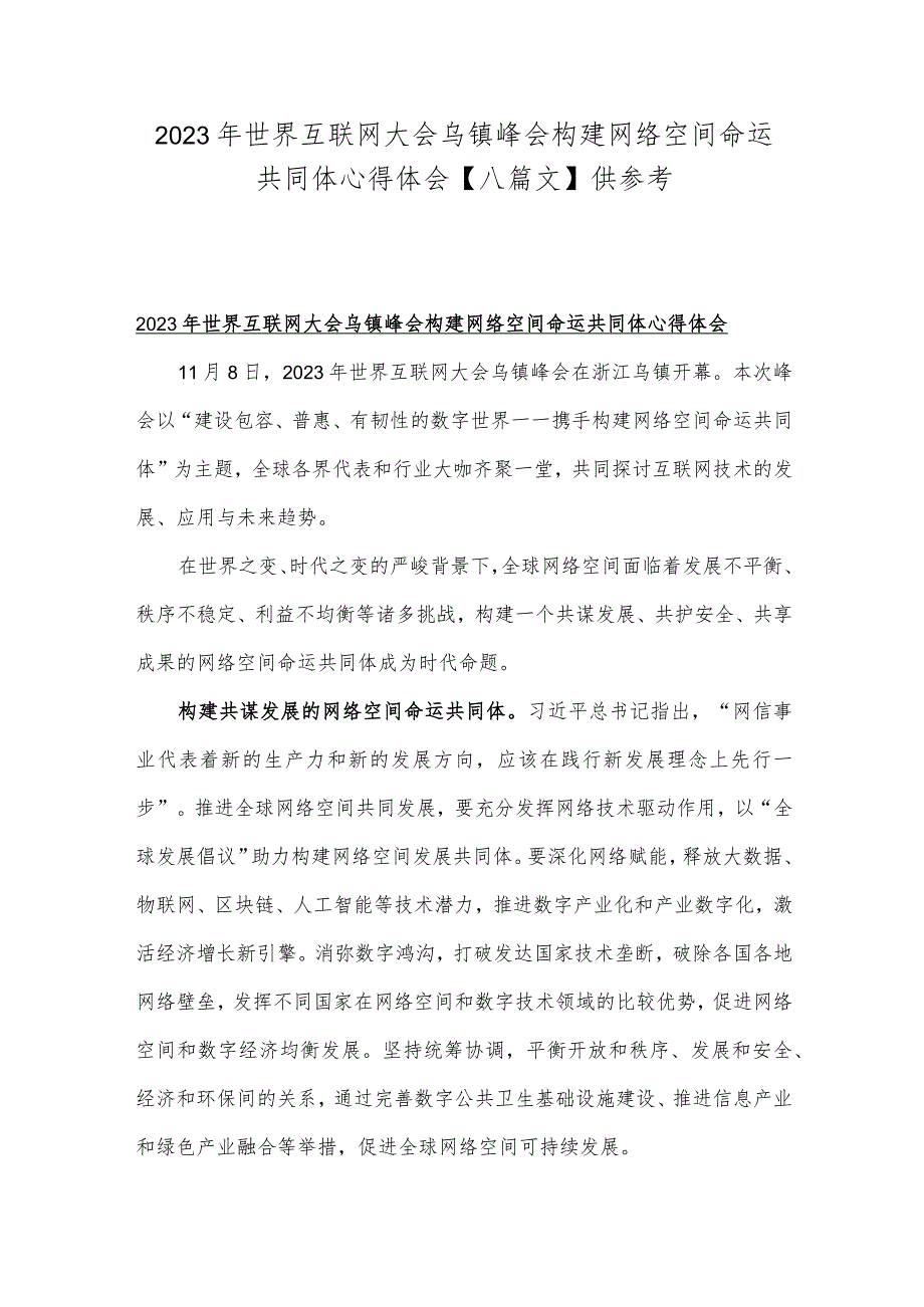 2023年世界互联网大会乌镇峰会构建网络空间命运共同体心得体会【八篇文】供参考.docx_第1页