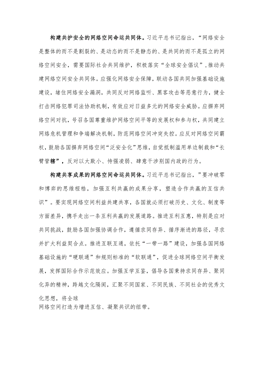 2023年世界互联网大会乌镇峰会构建网络空间命运共同体心得体会【八篇文】供参考.docx_第2页