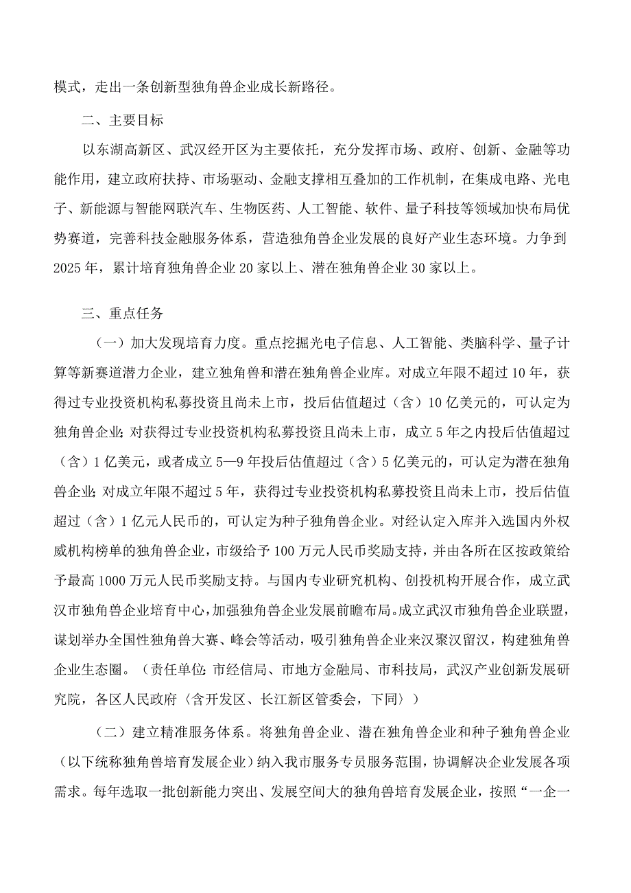 武汉市人民政府办公厅关于印发武汉市加快独角兽企业培育三年行动计划(2023―2025年)的通知.docx_第2页