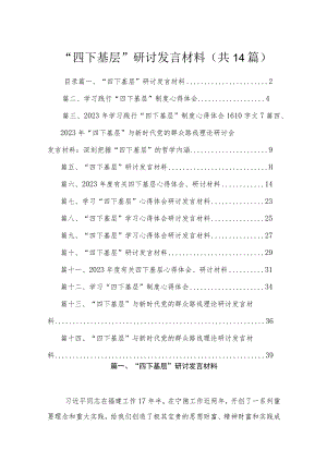 “四下基层”研讨发言材料最新精选版【14篇】.docx