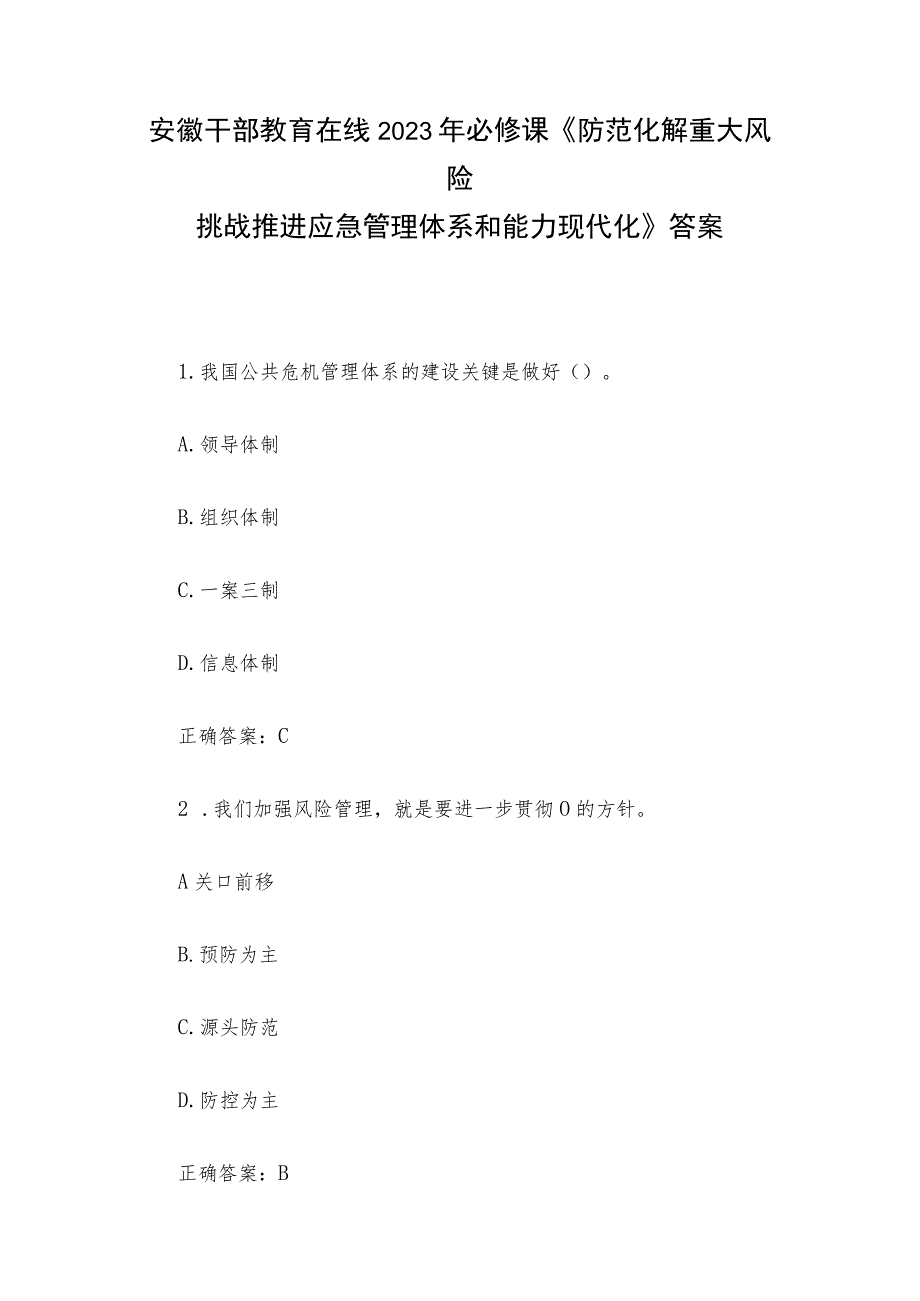 安徽干部教育在线2023年必修课《防范化解重大风险挑战推进应急管理体系和能力现代化》答案.docx_第1页