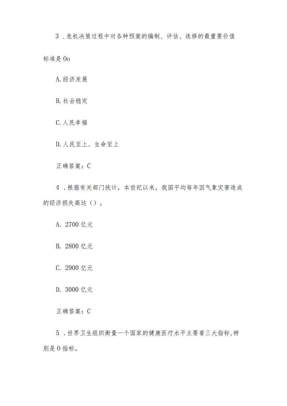 安徽干部教育在线2023年必修课《防范化解重大风险挑战推进应急管理体系和能力现代化》答案.docx_第2页