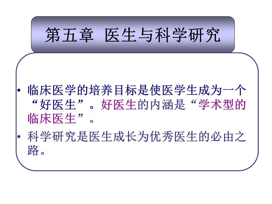 医生与科研、医生培养.ppt_第1页