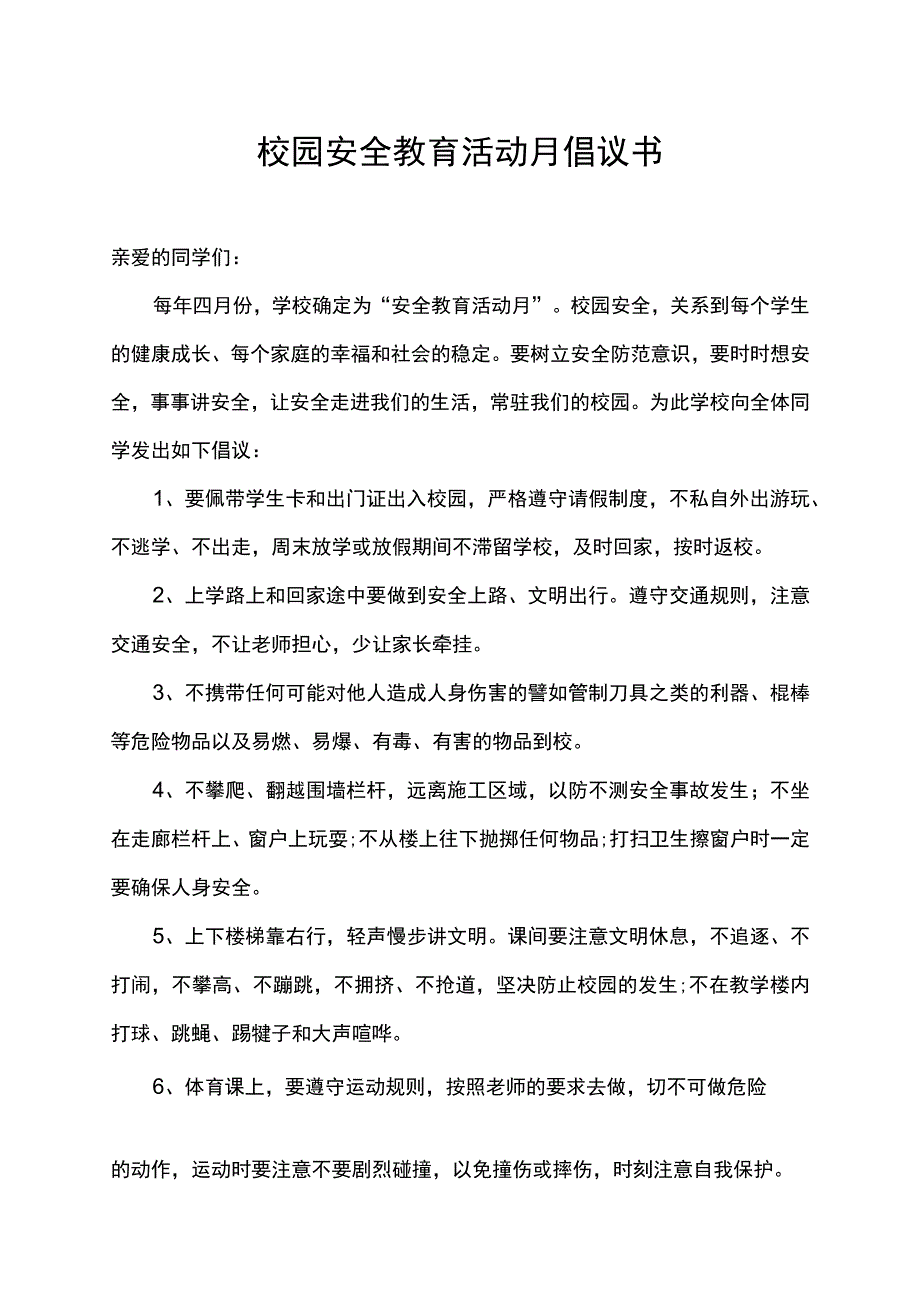 校园安全教育活动月倡议书.docx_第1页