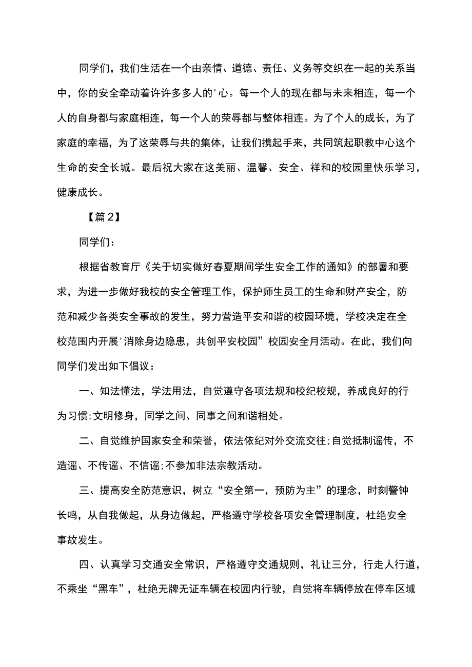 校园安全教育活动月倡议书.docx_第3页